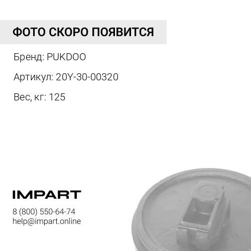 20Y-30-00320-PK КОЛЕСО НАПРАВЛЯЮЩЕЕ PUKDOO