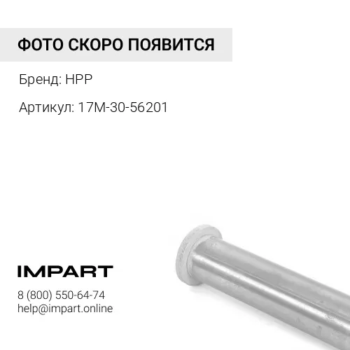 17M-30-56201 Палец HPP