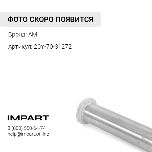 20Y-70-31272 Втулка рукояти 20Y-70-31272 AM