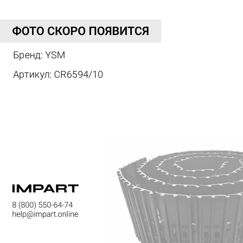 CR6594/10 UL215H2P10-7/3 Гусеница