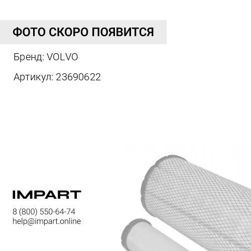 23690622 Фильтр влагоотделитель ASP VOLVO