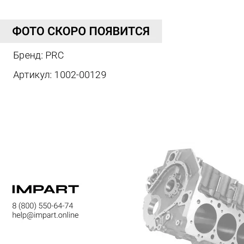 1002-00129 Блок цилиндров PRC