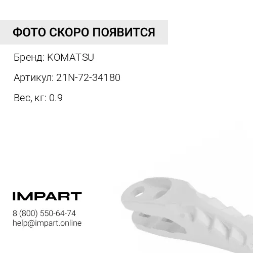 21N-72-34180 ШТИФТ KOMATSU