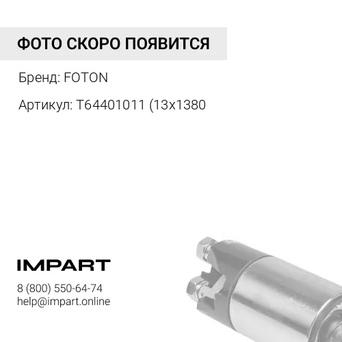 Т64401011 Ремень 13х1380/1390 генератора Фотон-1099 FOTON