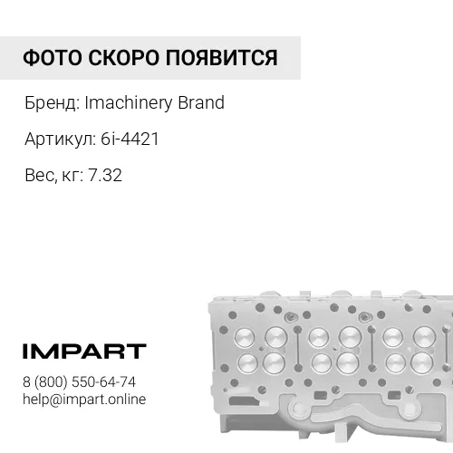 6i-4421 Проставка головки блока толстая 6i-4421 Imachinery Brand