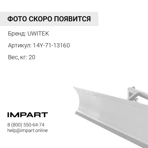 14Y-71-13160 Бугель бруса Uwitek 14Y-71-13160 UWITEK
