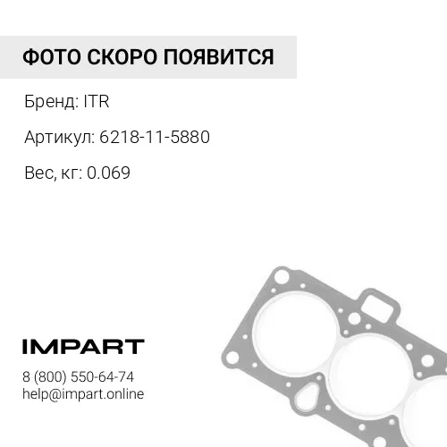 6218-11-5880 Прокладка 6218115880 ITR