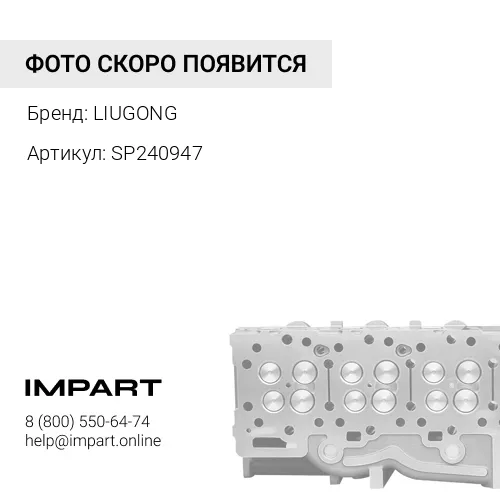 SP240947 Прокладка головки блока цилиндров LIUGONG
