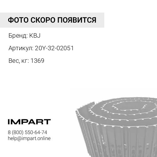 20Y-32-02051-KBJ ГУСЕНИЦА В СБОРЕ 45 ЗВ 600 ММ KBJ