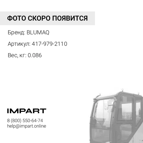 417-979-2110 Крышка BLUMAQ