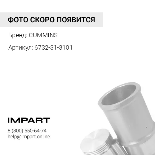 6732-31-3101 Шатун (без бобышки) CUMMINS