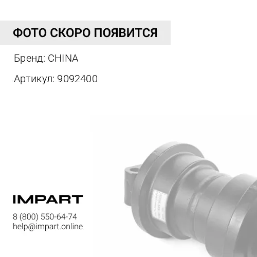9092400 Каток поддерживающий Hitachi EX100-2/3/EX120-2/3/5/EX135UR/ZX120 9092400