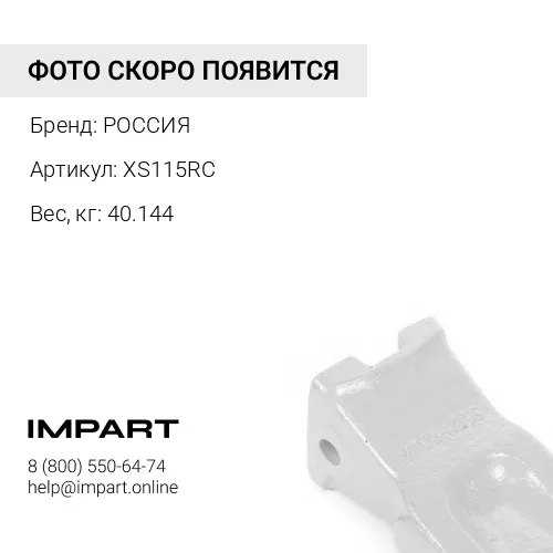 XS115RC ЗУБ КОВША