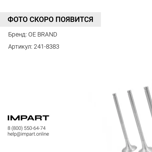 241-8383 Клапан выпускной OE BRAND