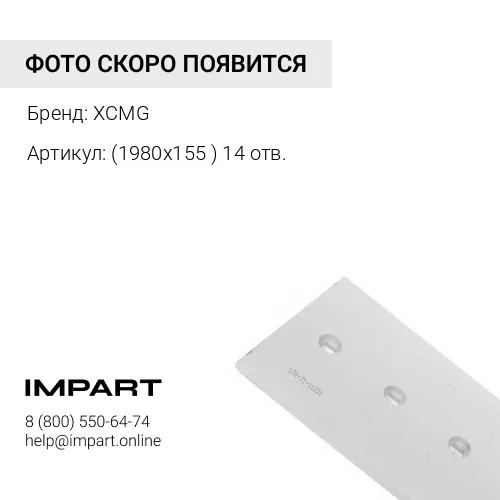 14 отв. Нож отвала средний GR165 PY180G.10.2-4 XCMG