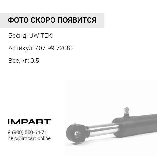 707-99-72080 Р/к г/ц рукояти K16 Uwitek 707-99-72080 UWITEK