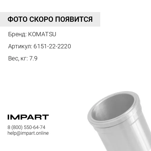 6151-22-2220 ГИЛЬЗА ЦИЛИНДРА ДИЗ. ДВС KOMATSU