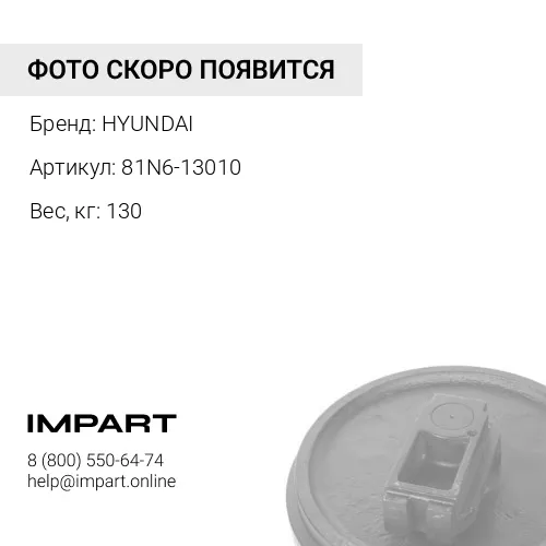81N6-13010 КОЛЕСО НАПРАВЛЯЮЩЕЕ
