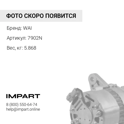 7902N Генератор UA923IR WAI