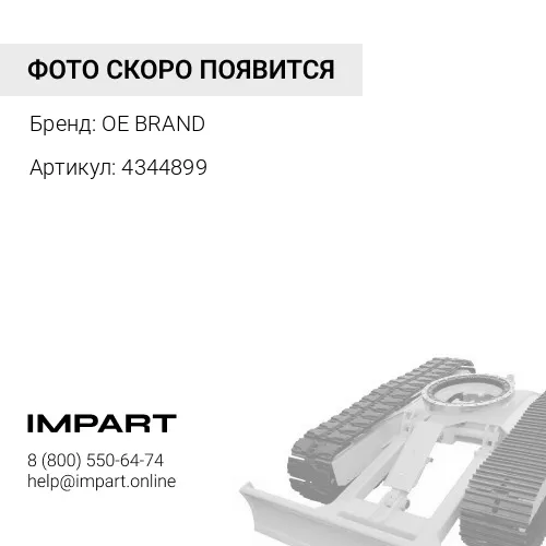 4344899 Втулка OE BRAND