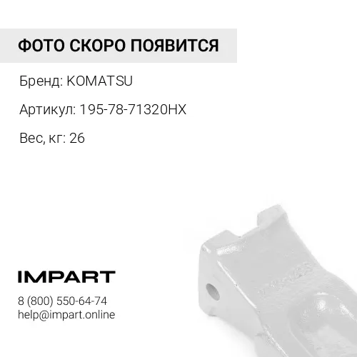 195-78-71320HX КОРОНКА РЫХЛИТЕЛЯ D375 KOMATSU