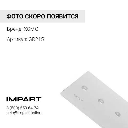 GR215A Нож 2130х150х20 XCMG