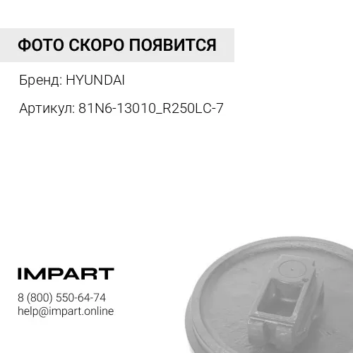 81N6-13010_R250LC-7 Колесо направляющее СК-6270737/81N6-13010/81N6-13010BG/VP802104