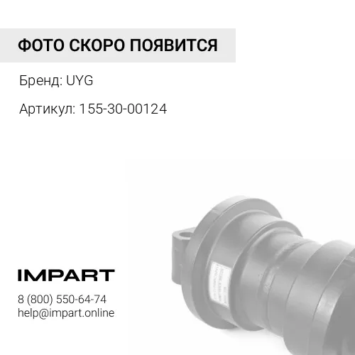 155-30-00128 Каток опорный однобортный UYG