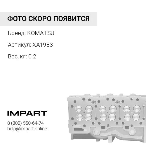 XA1983 ВИНТ С ГОЛОВКОЙ KOMATSU