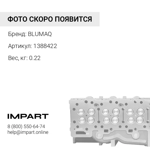 1388422 Клапан