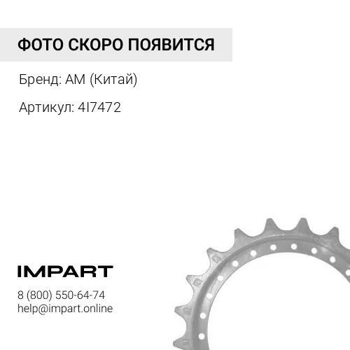 4I7472 Звездочка cat312 Z21 H15 AM (Китай)