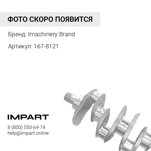 167-8121 Демпфер коленвала 167-8121 Imachinery Brand