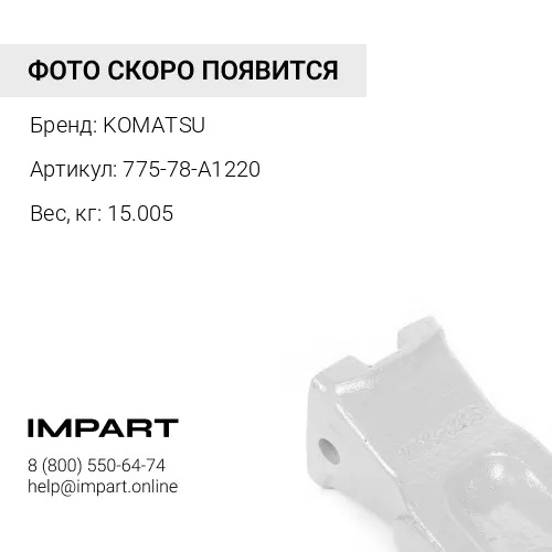 775-78-A1220 КОРОНКА РЫХЛИТЕЛЯ D85-D155 KOMATSU