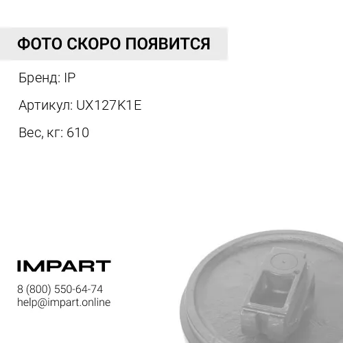 UX127K1E КОЛЕСО НАПРАВЛЯЮЩЕЕ 195-30-00283 IP