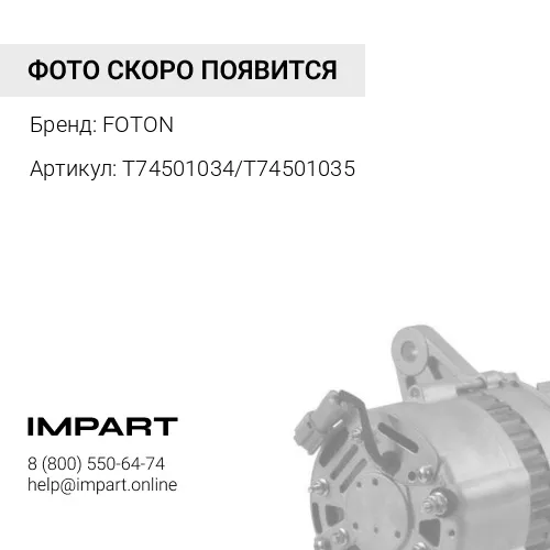 T74501034/T74501035 Генератор FOTON 1049А (клиновой ремень) (T74501034/T74501035) FOTON