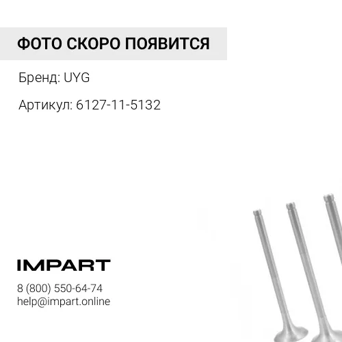 6127-11-5132 Коллектор выпускной задний UYG
