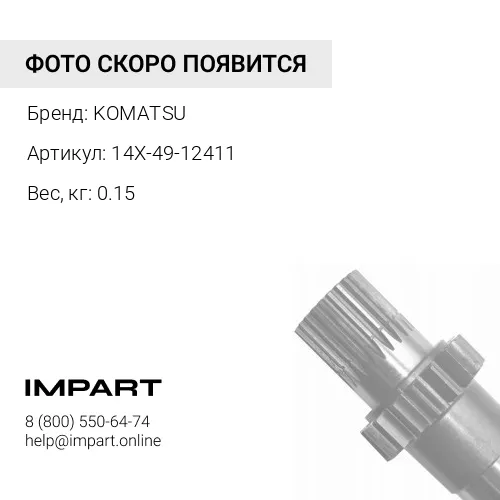 14X-49-12411 ПРУЖИНА KOMATSU