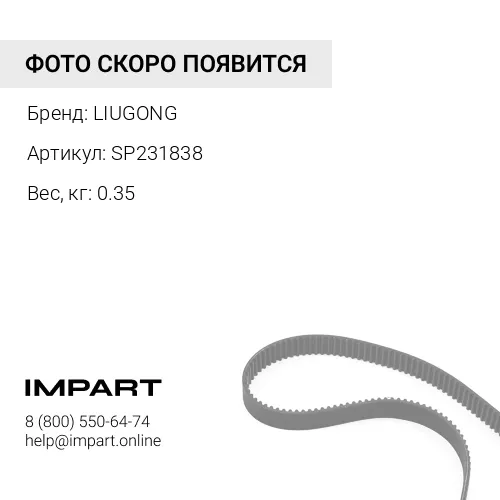SP231838 Приводной ремень LIUGONG