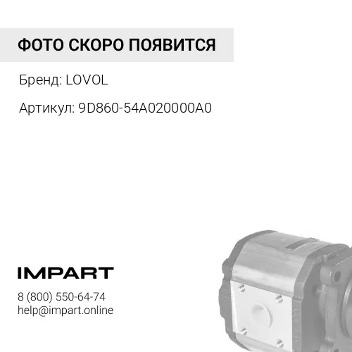 9D860-54A020000A0 Насос рулевого управления FL936 LOVOL