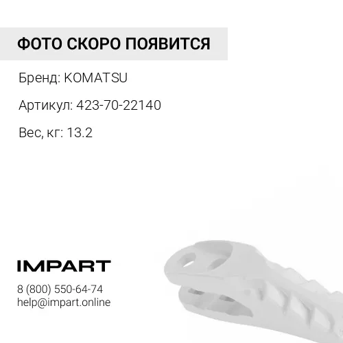 423-70-22140 ПЛАСТИНА KOMATSU