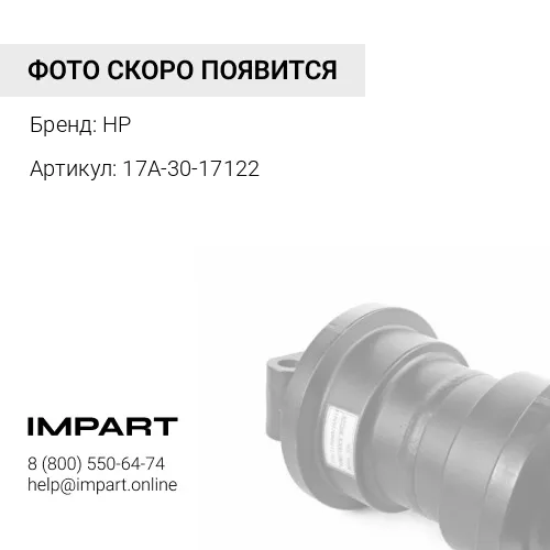 17A-30-17122 Защита катка HP