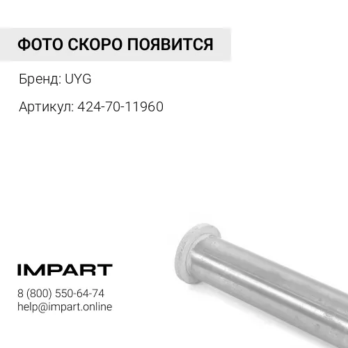 424-70-11960 Палец UYG