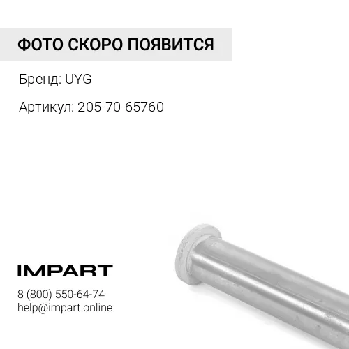 205-70-65760 206-70-51260 Втулка UYG