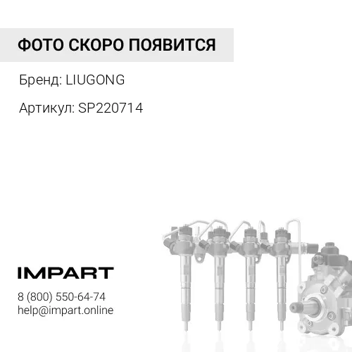 SP220714 Трубка топливная LIUGONG