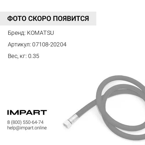07108-20204 ШЛАНГ KOMATSU