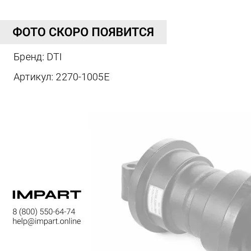 2270-1005E Каток поддерживающий