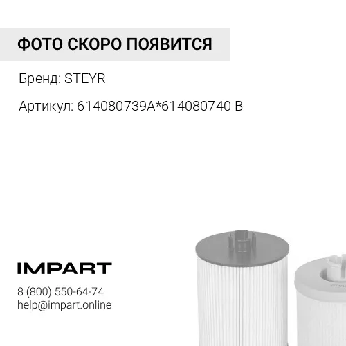 614080739A*614080740B Фильтр топливный Shick/Shin 614080739A*614080740B (пара)WD615 STEYR