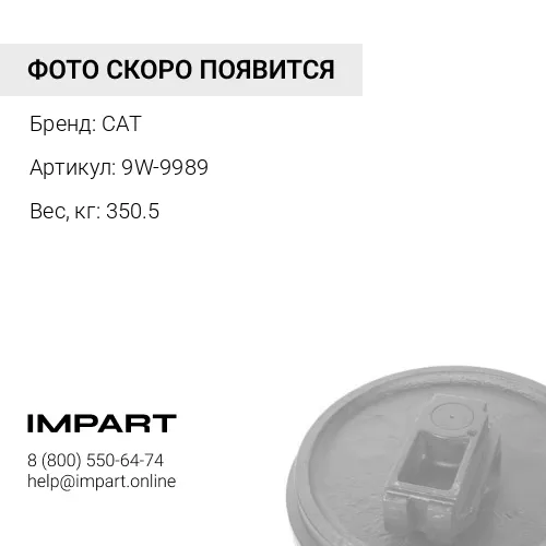 9W-9989 КОЛЕСО НАПРАВЛЯЮЩЕЕ 111-1730 CAT