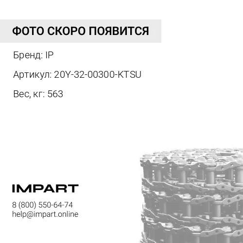 20Y-32-00300-KTSU ЦЕПЬ ГУСЕНИЧНАЯ 45L IP