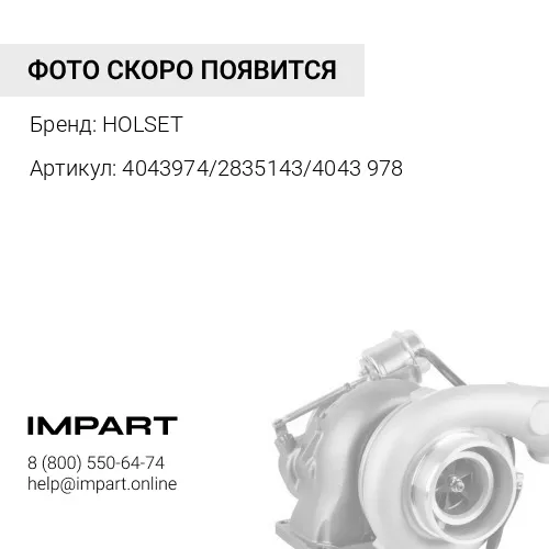 4043974/2835143/4043978 Турбокомпрессор HOLSET HX221W 4ISBe185,4ISDe185 / HOLSET HOLSET
